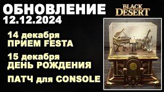  В ОЖИДАНИИ ВЫХОДНЫХ  Патч для CONSOLE  Обнова в БДО 12.12.24 (BDO-Black Desert)