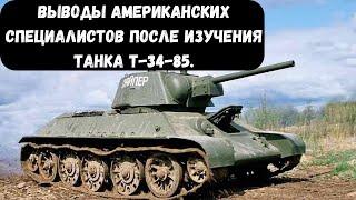 Выводы американских специалистов после изучения танка Т-34-85