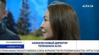 Назначен новый директор телеканала ALTAI