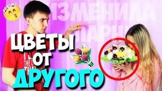 МЕНЯ ВЫГОНЯЮТ ИЗ ДОМА! ДРУГОЙ ПАРЕНЬ МНЕ ПОДАРИЛ ЦВЕТЫ! ИЗМЕНЯЮ ПАРНЮ! НЕУДАЧНЫЙ ПРАНК НАД ПАРНЕМ!