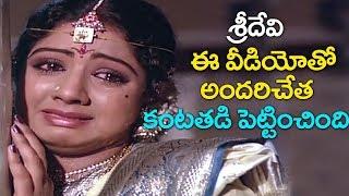 Sridevi Emotional ( శ్రీదేవి అందరితో కంటతడి పెట్టించింది..) Scene || Volga Videos 2018