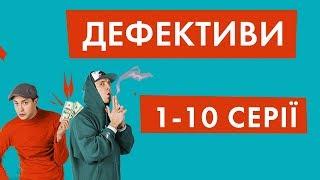 Дефективи | 1-10 серії| НЛО TV