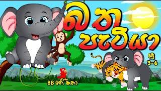 බත පැටියා | Sinhala Cartoon | Lama Katha |  BB කතා | බීබීගේ කතා | Animals