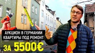 3 квартиры с аукциона в Германии. Пробуем выкупить у банка.