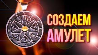 Как создать АМУЛЕТ | Символы, материалы, форма и время создания