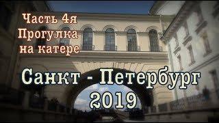 Санкт - Петербург 2019 ️  2019 Saint Petersburg Часть 4я: Прогулка на катере