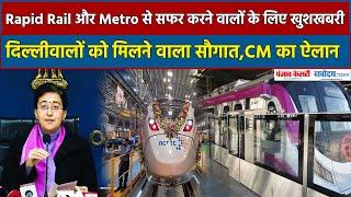 Delhi को मिलने वाला Rapid Rail और Metro की नई लाइन का तोहफा मिलेगा, CM Atishi ने किया ऐलान