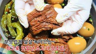 반찬 가게보다 더 맛깔난 소고기장조림 부드럽게 만드는법~ 압력밥솥으로 푹! 쪄서 정말맛있게.