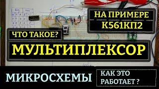 Что такое мультиплексор и как он работает