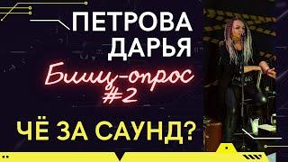 ЧЗС БЛИЦ #2 ДАРЬЯ ПЕТРОВА THE ASHES