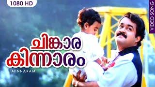 ചിങ്കാരകിന്നാരം HD | Chinkara Kinnaram | Evergreen hit song | Minnaram | Mohanlal | Shobana