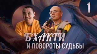 2024.09.22 - Бхакти и повороты судьбы, 1 лекция - Е. С. Даяван Свами и Е. М. Ачьютатма прабху