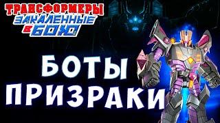 НОВЫЕ БОТЫ ПРИЗРАКИ! КИБЕР ФАНТОМЫ! Трансформеры Закаленные в Бою Transformers Forged To Fight # 451