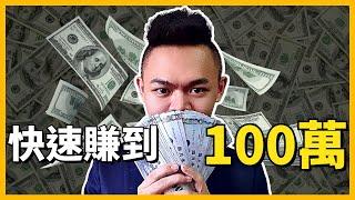 【賺錢】普通人如何快速搞到100萬!? | 人生第一桶金攻略