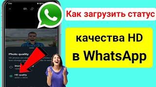 Как загрузить HD-видео в статус WhatsApp (2023)