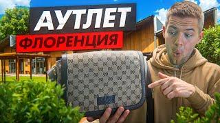 Италия. Флоренция. Цены в премиум аутлете. Gucci, Prada, Burberry, Coach, Nike, Adidas.