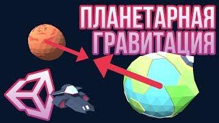  Гравитация планет в Unity 3D [Tutorial] (Часть 1/2) - как в KSP