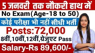 5 जनवरी तक हाथ में नौकरी|Top 6 Government Job Vacancy January 2025|Latest Govt Jobs 2025| #jan2025