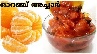 രുചിയൂറും സ്വീറ്റ് ഓറഞ്ച് അച്ചാർ..!| SWEET ORANGE PICKLE | INSTANT PICKLE RECIPE