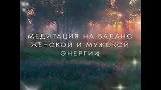 Медитация на баланс мужской и женской энергии от Лилу.