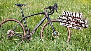 BORANT PHANTOM GRX 600. Большой обзор топового гравийника.