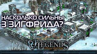 Насколько сильны 3 Зигфрида? | Stronghold Legends