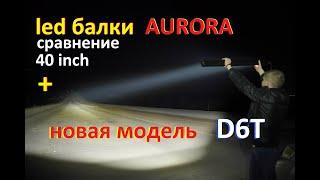 LED балки AURORA. Сравнение 2023. Новая модель Aurora ALO-D6T RGB