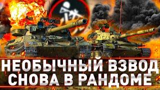 ОБЩАЕМСЯ КАТАЕМ ВЗВОДОМ С @INVASTREAM | ЧИТАЙТЕ ОПИСАНИЕ | СТРИМ WORLD OF TANKS