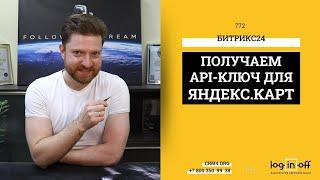 Получаем API-Ключ для использования в Картах Битрикс24.CRM