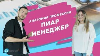 PR-менеджер в концертном агентстве | Анатомия профессии