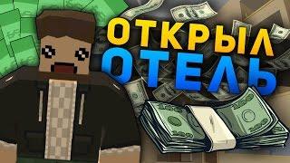 ОТКРЫЛ ОТЕЛЬ НА RP LIFE СЕРВЕРЕ В UNTURNED - НЕДОРОГИЕ КОМНАТЫ  [UPDATE 3.18.8.0]