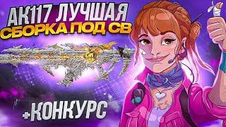 АК117 - ЛУЧШАЯ СБОРКА В CALL OF DUTY MOBILE | pugacheva codm