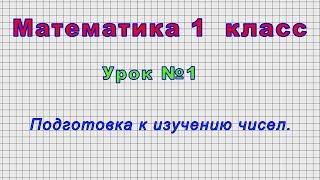 Математика 1 класс (Урок№1 - Подготовка к изучению чисел.)