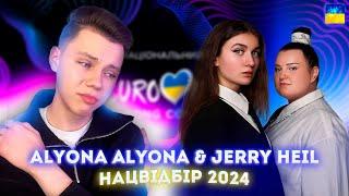 РЕАКЦИЯ - alyona alyona & Jerry Heil — «Teresa & Maria» - Eurovision 2024: Евровидение 2024 -Украина