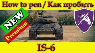 How to penetrate IS 6 weak spots - World Of Tanks