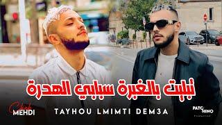 Cheb Mehdi 2024 | Tayhou Lmimti Dem3a - تبليت بالغبرة سبابي الهدرة | (Music Video)