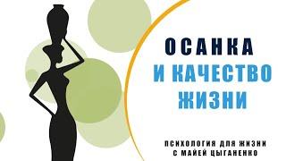 Преимущества правильной осанки Как осанка влияет на качество жизни