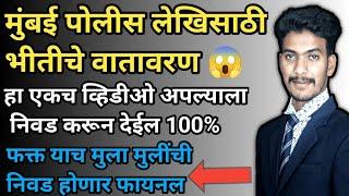 मुंबई पोलीस लेखी बद्दल भीतीचे वातावरणहा व्हिडीओ एकवेळ पाहा आणि निवांत वर्दी मिळवा #mumbaipolice