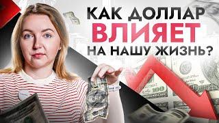 Да пофиг на этот ДОЛЛАР? Вот как курс американской валюты влияет на ВСЕХ НАС каждый день!