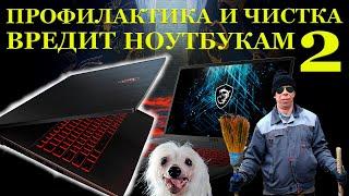 Чистка и профилактика ВРЕДНА для игровых ноутбуков. Часть2 MSI GF75 Thin 10US-047XRU