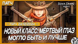 Обновление 24.12 - Новый Класс: Мёртвый Глаз (+Билды) | Black Desert Mobile |