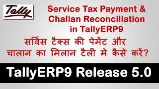 Service Tax Payment and Challan Reconciliation | TallyERP 9 | Release 5 | Hindi