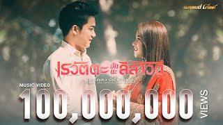 เรวัตตะฮักนะลีลาวดี - เวียง นฤมล x เบียร์ พร้อมพงษ์ 【MUSIC VIDEO】