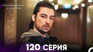 Госпожа Фазилет и её дочери 120 Серия (Русская озвучка)