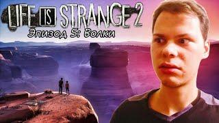 ФИНАЛ Life Is Strange 2 (Жизнь - странная штука 2) - ЭПИЗОД 5: Волки - Стрим