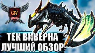 Тек Виверна (Voidwyrm) в АРК. Лучший обзор: приручение, разведение и способности в ark.