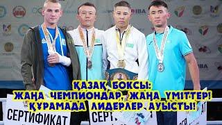 Қазақ боксы: Жаңа чемпиондар, жаңа үміттер!!! Құрамада лидерлер ауысуда!!!