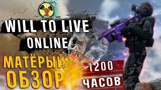 ОБЗОР Will To Live Online  В 2023 ГОДУ | СПУСТЯ 1 000 ЧАСОВ