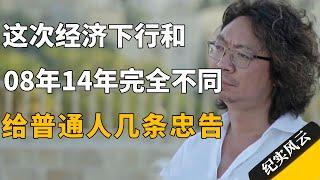 这次经济下行和08年14年情况完全不一样，给普通人几条忠告！#许知远 #纪实风云 #纪录片 #王石