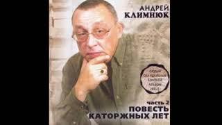 Андрей Климнюк-Первоход